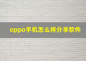 oppo手机怎么样分享软件