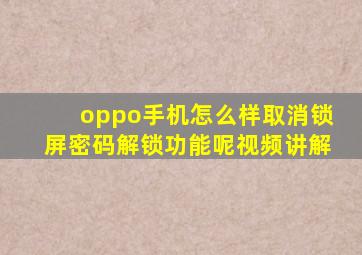 oppo手机怎么样取消锁屏密码解锁功能呢视频讲解