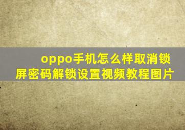 oppo手机怎么样取消锁屏密码解锁设置视频教程图片