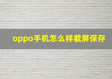 oppo手机怎么样截屏保存