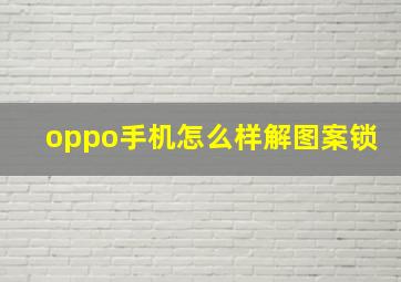 oppo手机怎么样解图案锁