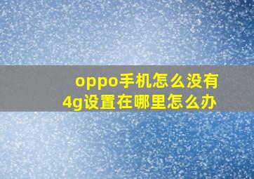 oppo手机怎么没有4g设置在哪里怎么办