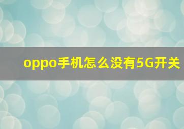 oppo手机怎么没有5G开关