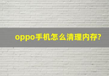 oppo手机怎么清理内存?