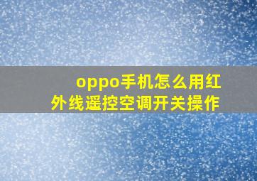 oppo手机怎么用红外线遥控空调开关操作