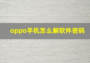 oppo手机怎么解软件密码