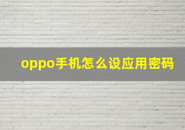 oppo手机怎么设应用密码