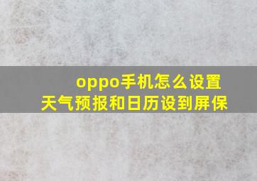 oppo手机怎么设置天气预报和日历设到屏保