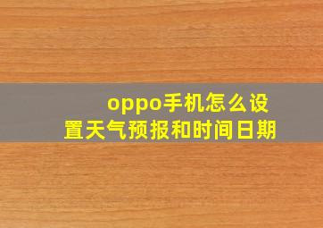 oppo手机怎么设置天气预报和时间日期