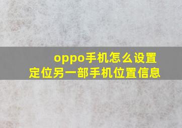 oppo手机怎么设置定位另一部手机位置信息