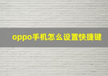 oppo手机怎么设置快捷键