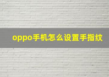 oppo手机怎么设置手指纹