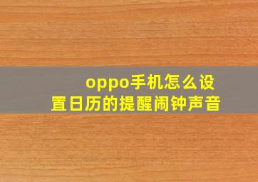 oppo手机怎么设置日历的提醒闹钟声音