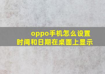 oppo手机怎么设置时间和日期在桌面上显示