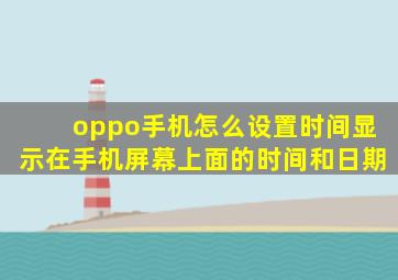 oppo手机怎么设置时间显示在手机屏幕上面的时间和日期