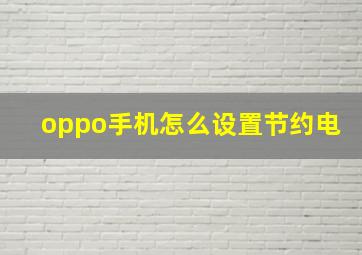 oppo手机怎么设置节约电