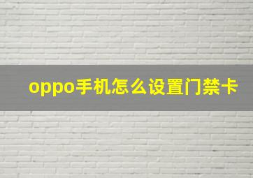 oppo手机怎么设置门禁卡