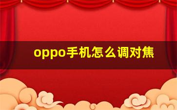 oppo手机怎么调对焦