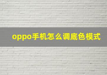 oppo手机怎么调底色模式