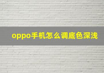 oppo手机怎么调底色深浅