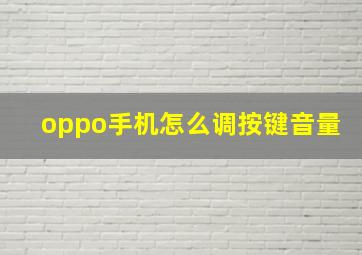 oppo手机怎么调按键音量