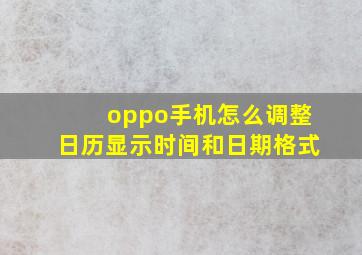 oppo手机怎么调整日历显示时间和日期格式