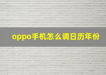 oppo手机怎么调日历年份