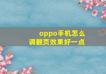 oppo手机怎么调翻页效果好一点