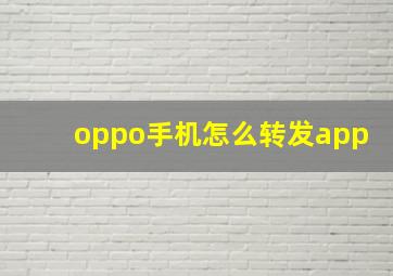 oppo手机怎么转发app