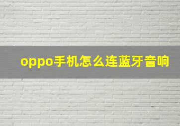 oppo手机怎么连蓝牙音响