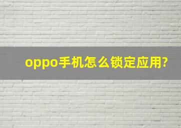 oppo手机怎么锁定应用?