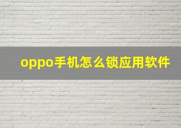 oppo手机怎么锁应用软件