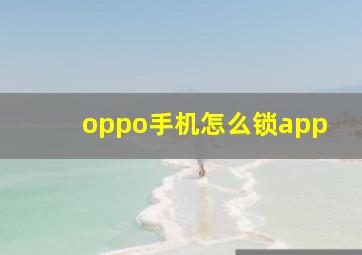 oppo手机怎么锁app