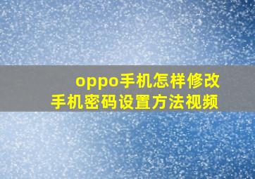 oppo手机怎样修改手机密码设置方法视频