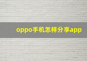 oppo手机怎样分享app