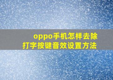 oppo手机怎样去除打字按键音效设置方法