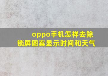 oppo手机怎样去除锁屏图案显示时间和天气