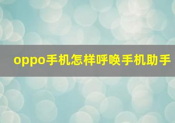 oppo手机怎样呼唤手机助手