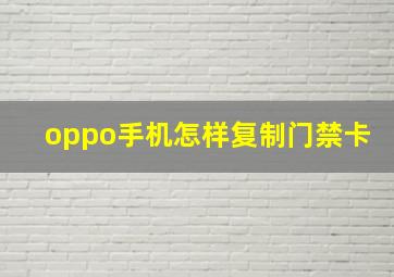 oppo手机怎样复制门禁卡