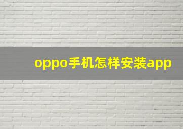 oppo手机怎样安装app