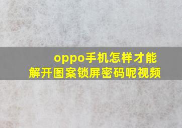 oppo手机怎样才能解开图案锁屏密码呢视频