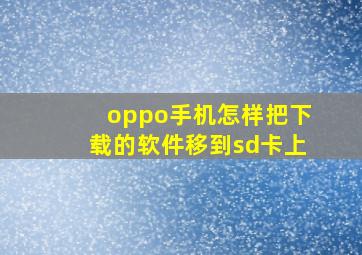 oppo手机怎样把下载的软件移到sd卡上