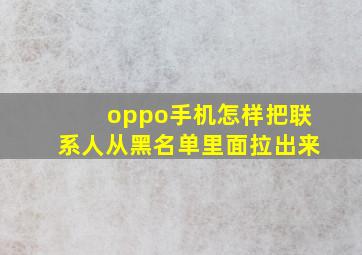 oppo手机怎样把联系人从黑名单里面拉出来