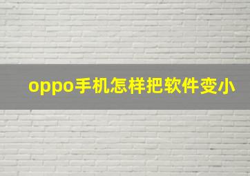 oppo手机怎样把软件变小