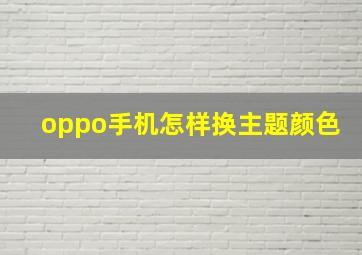 oppo手机怎样换主题颜色