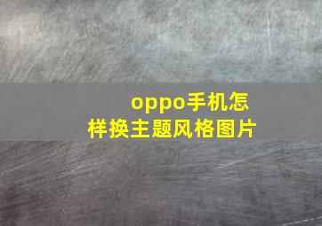 oppo手机怎样换主题风格图片