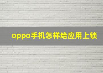 oppo手机怎样给应用上锁