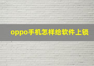 oppo手机怎样给软件上锁