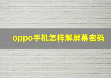 oppo手机怎样解屏幕密码