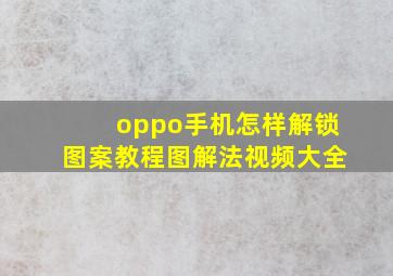 oppo手机怎样解锁图案教程图解法视频大全